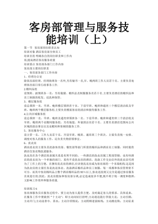 客房部管理与服务技能培训