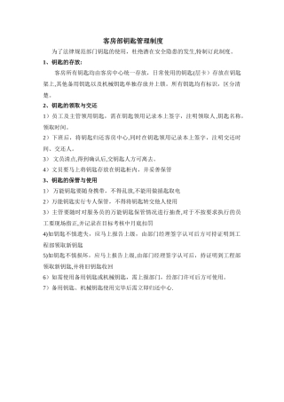客房部钥匙管理制度