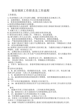 客房领班工作职责及工作流程