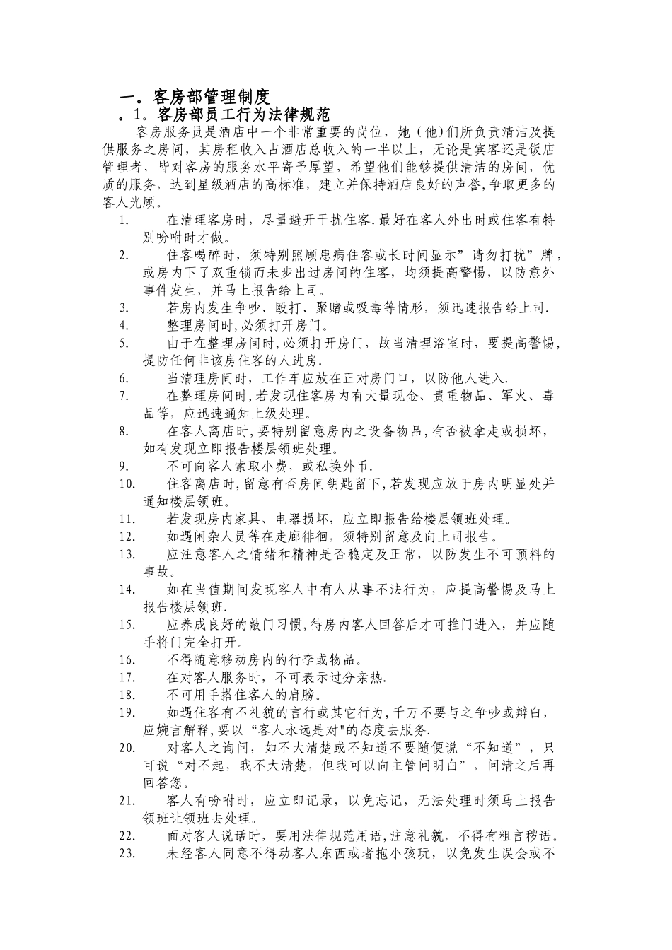客房部管理规章制度_第1页