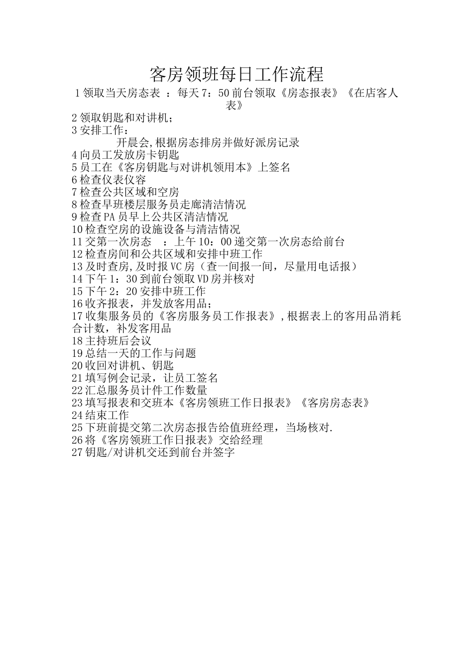 客房领班每日工作流程_第1页