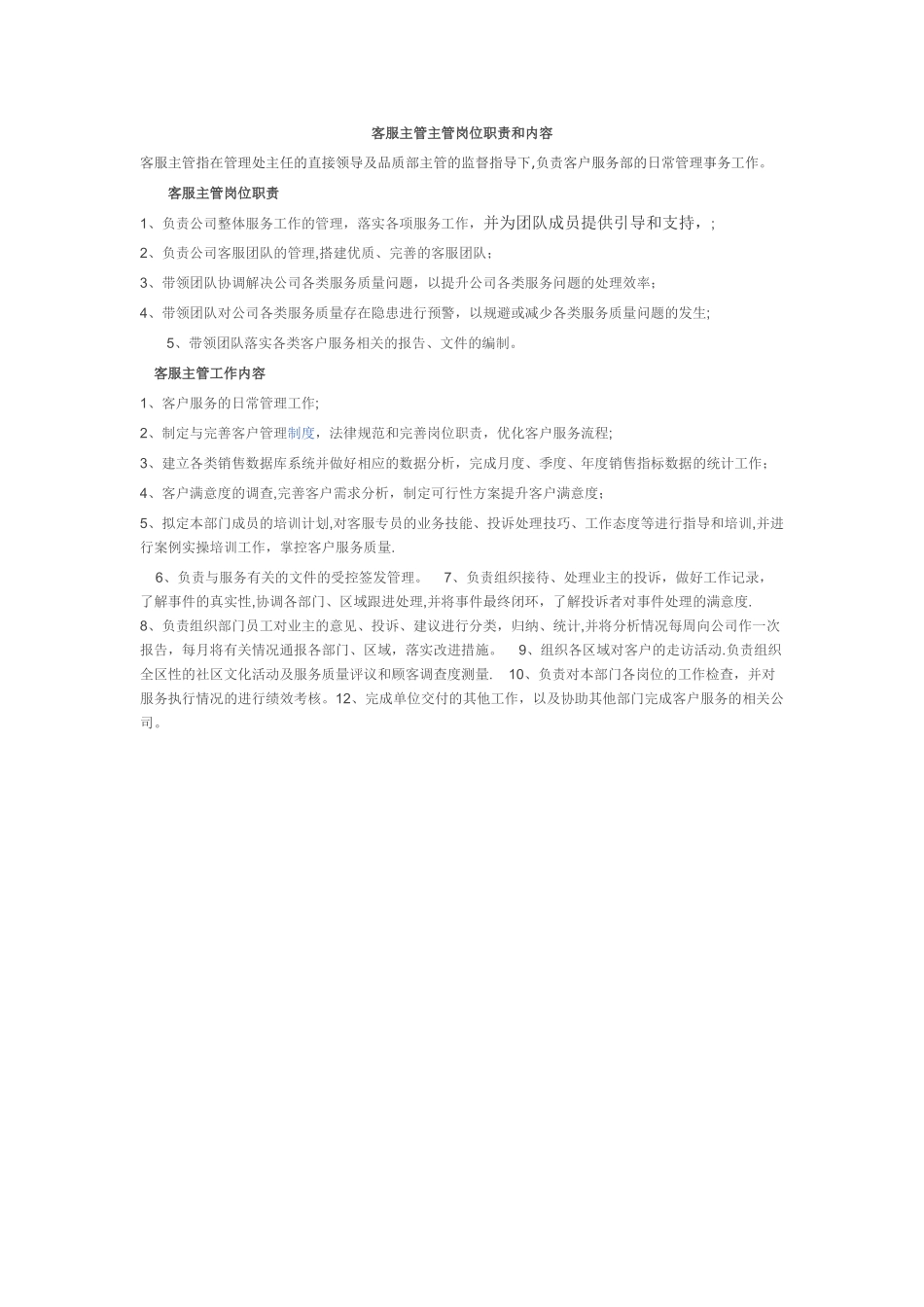 客服主管主管岗位职责和内容_第1页