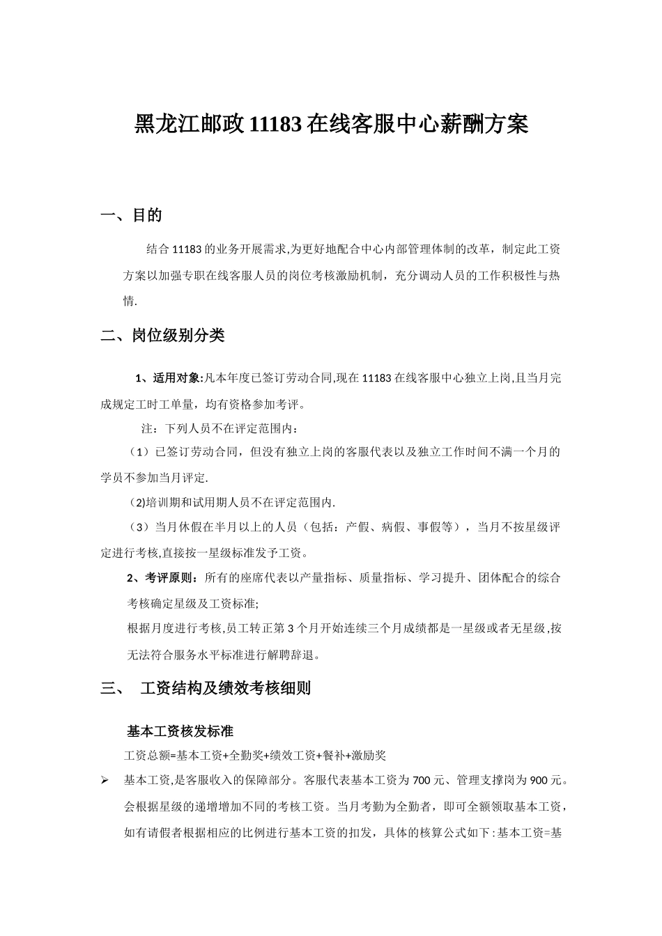 客服中心薪酬方案_第1页