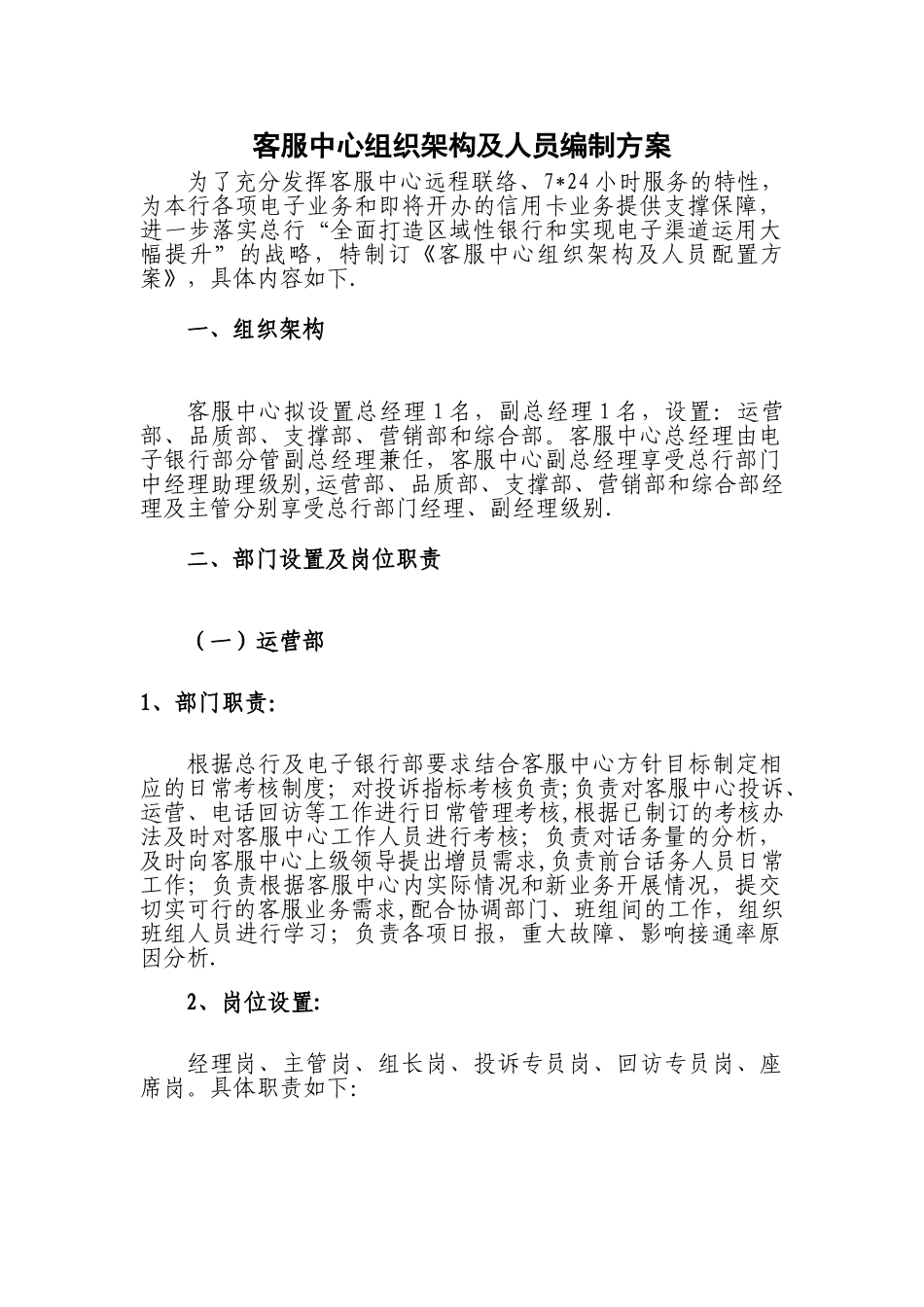客服中心组织架构及人员编制方案_第1页