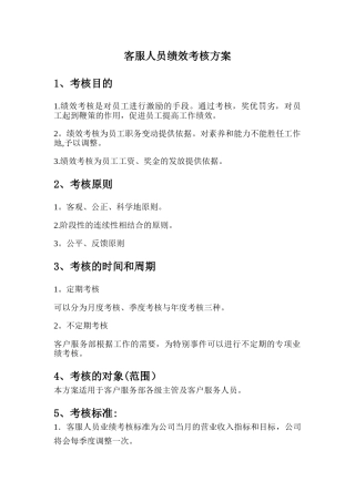 客服人员绩效考核方案