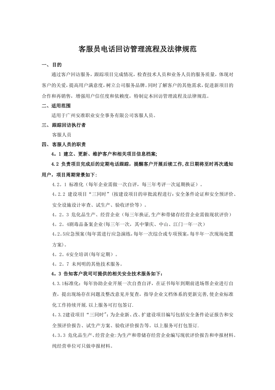 客服员电话回访管理流程及规范_第1页