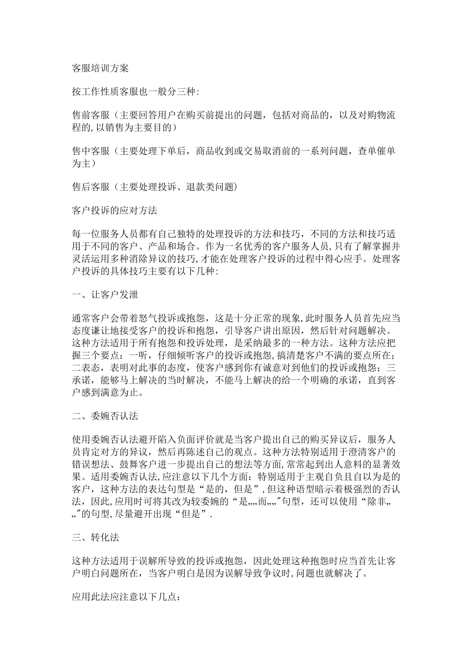 客服培训方案13044_第1页