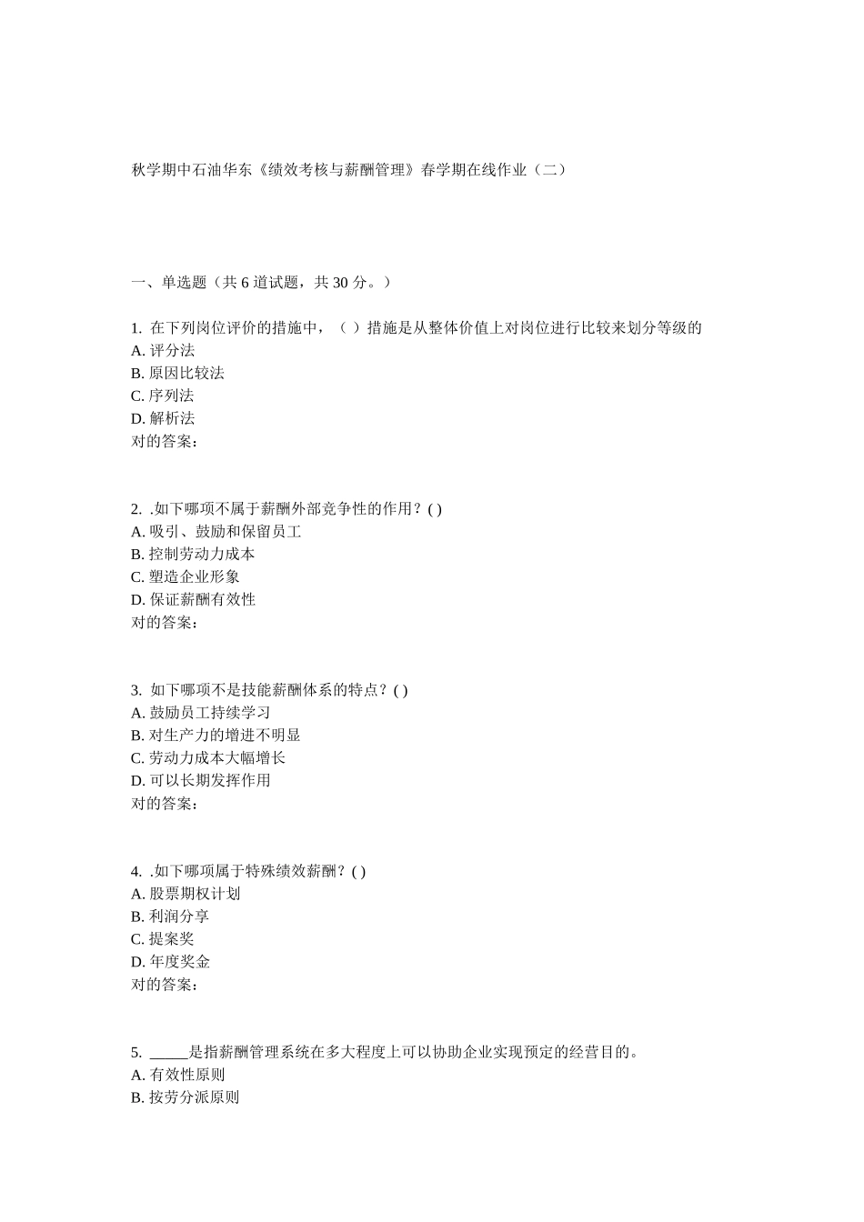 2025年华东绩效考核与薪酬管理春学期在线作业_第1页