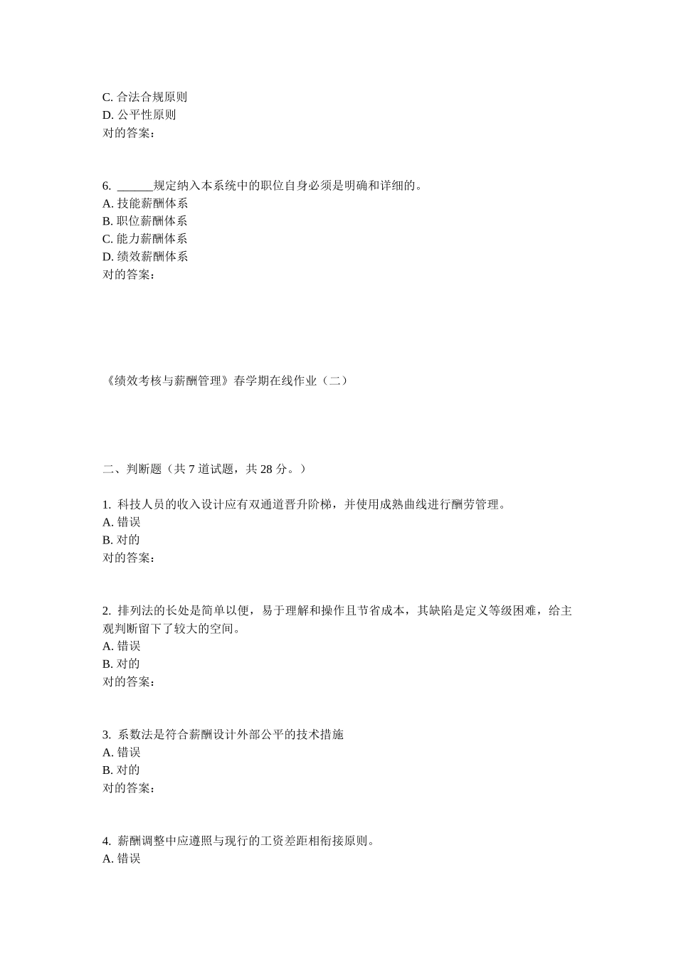 2025年华东绩效考核与薪酬管理春学期在线作业_第2页