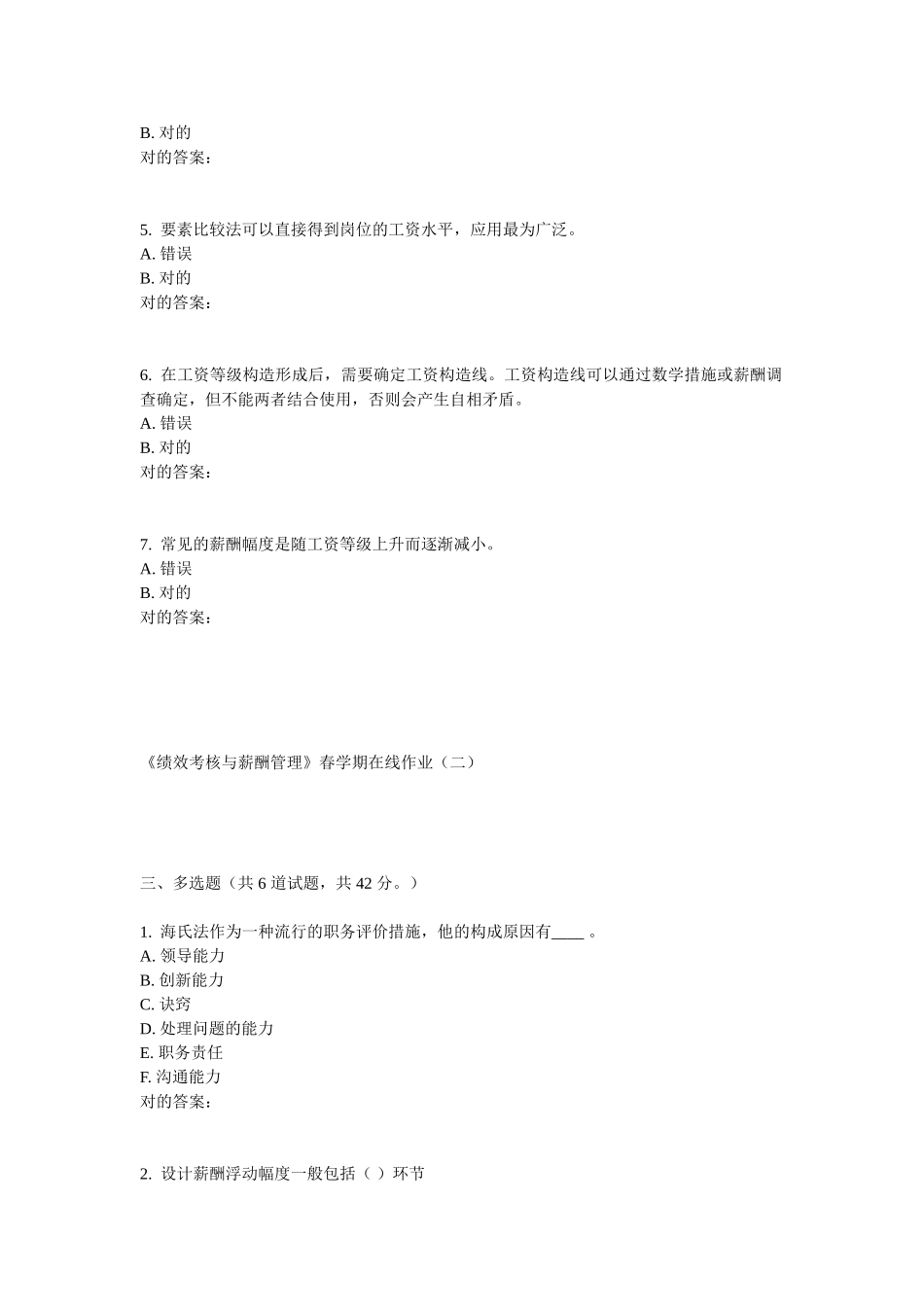 2025年华东绩效考核与薪酬管理春学期在线作业_第3页