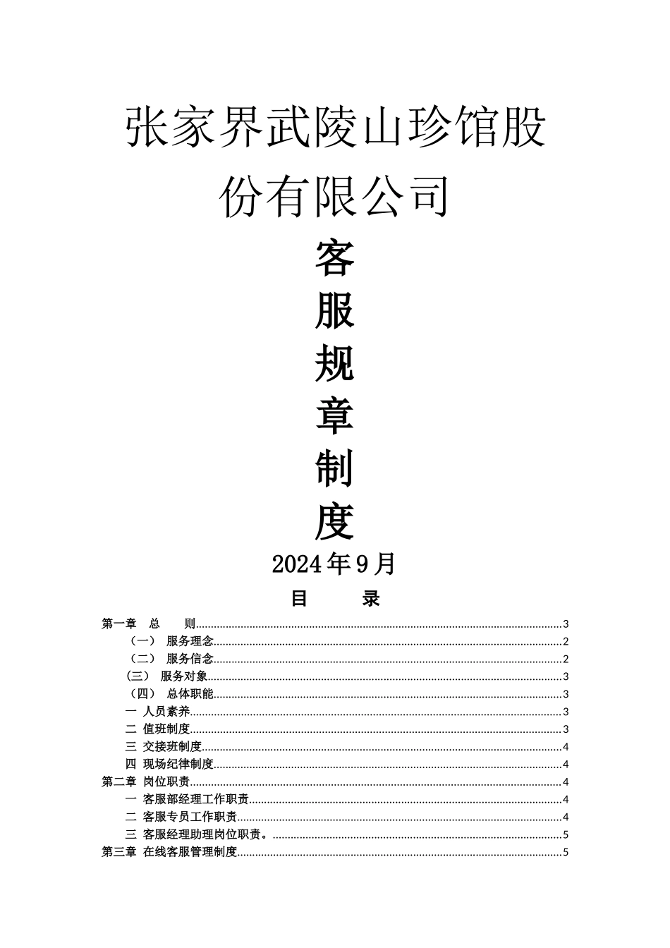 客服管理制度_第1页