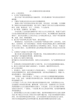 客服岗位职责及基本要求