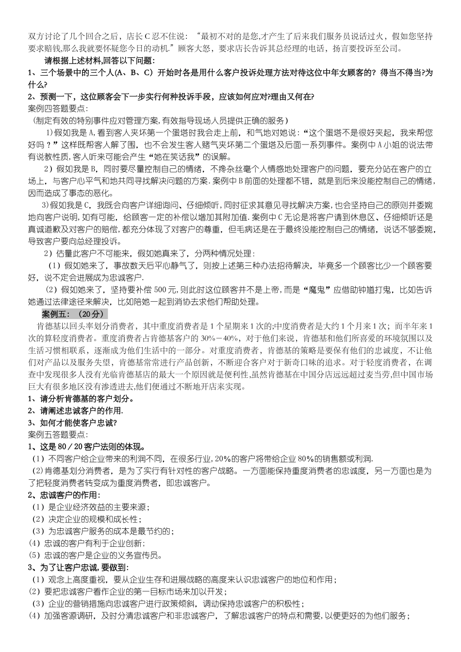 客服管理师三级案例题_第3页