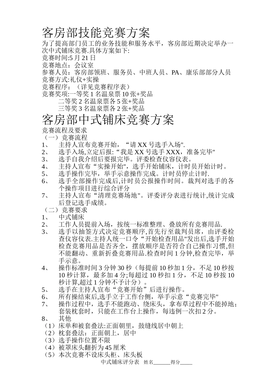 客房部铺床比赛方案_第1页