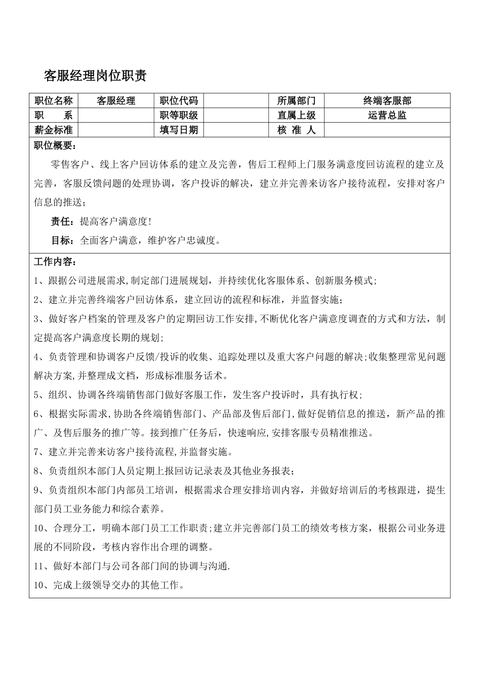 客服经理岗位职责_第1页