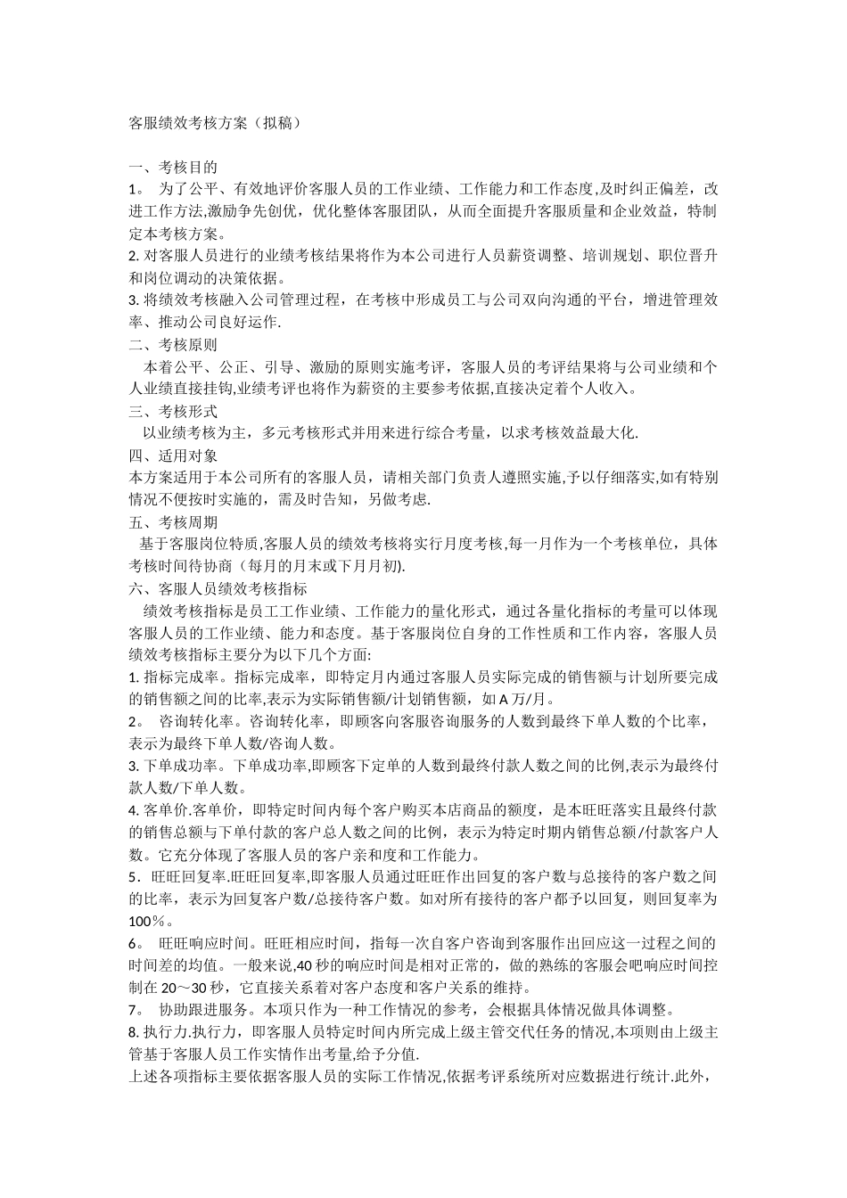 客服绩效考核方案_第1页