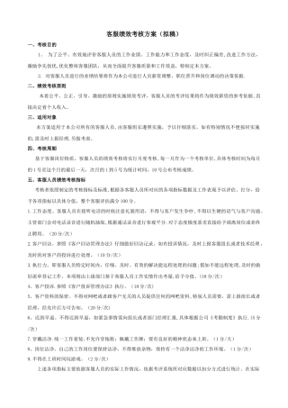 客服组绩效考核方案