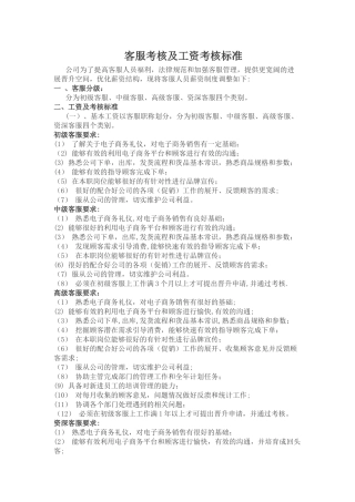 客服考核及工资考核标准