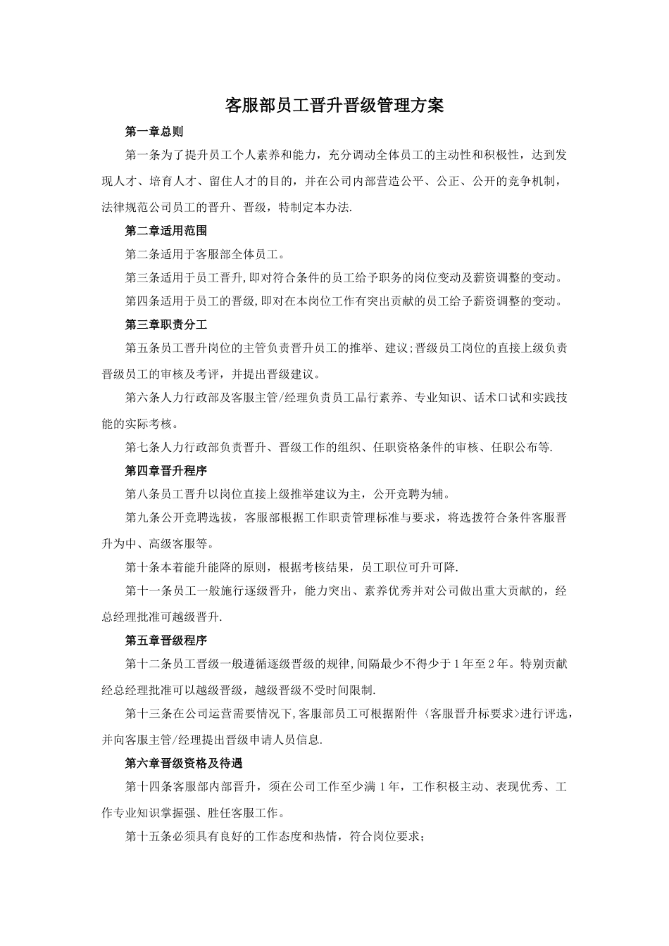 客服部员工晋升晋级管理方案_第1页