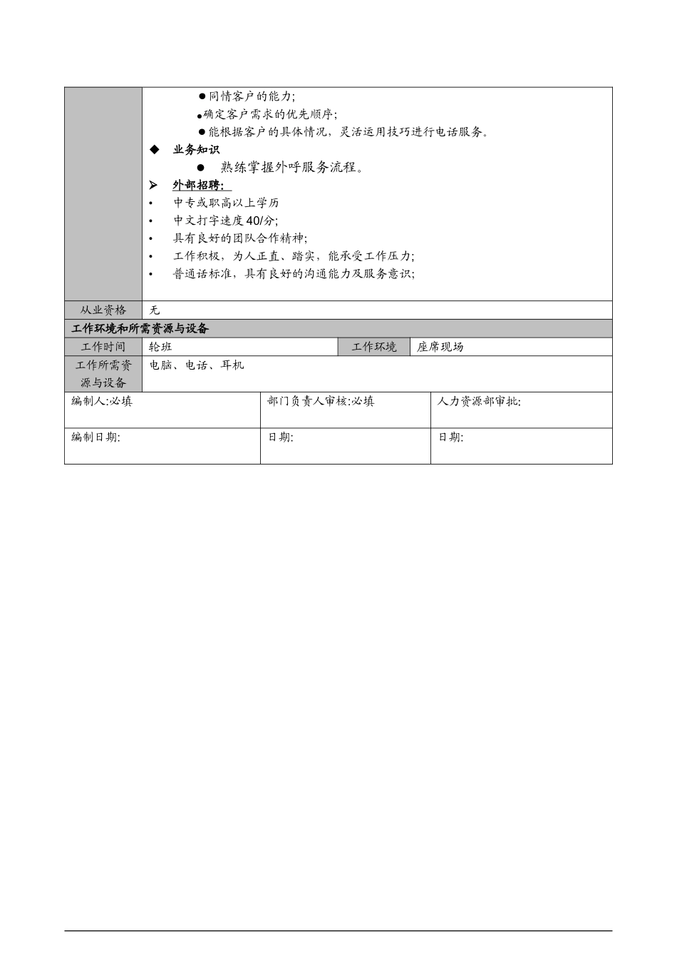 客服部--呼叫中心回访专员岗位说明书_第2页