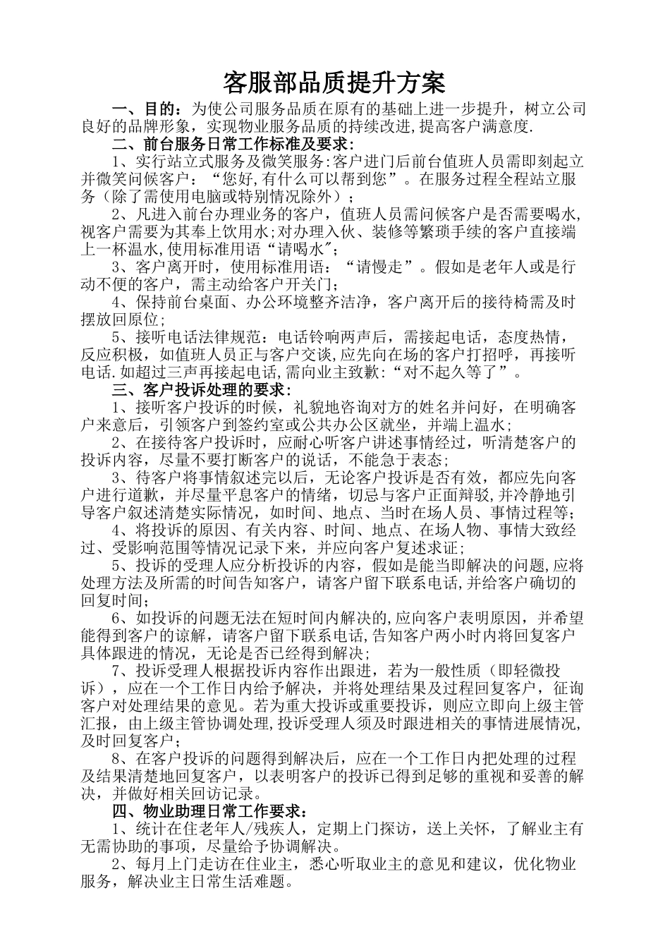 客服部品质提升方案_第1页