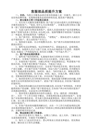 客服部品质提升方案