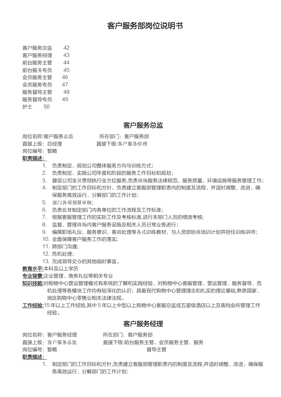 客服部岗位职责说明书_第1页