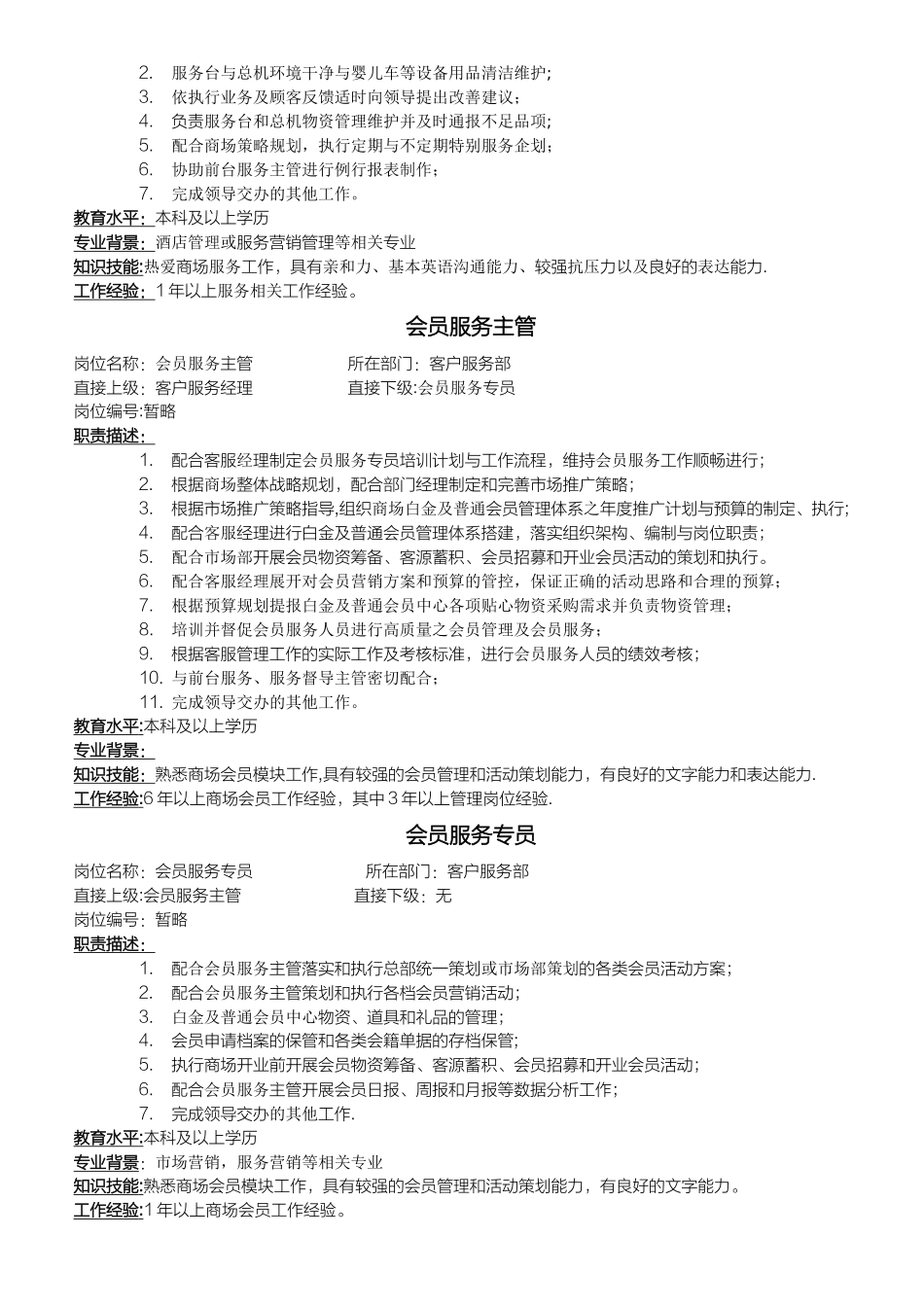 客服部岗位职责说明书_第3页