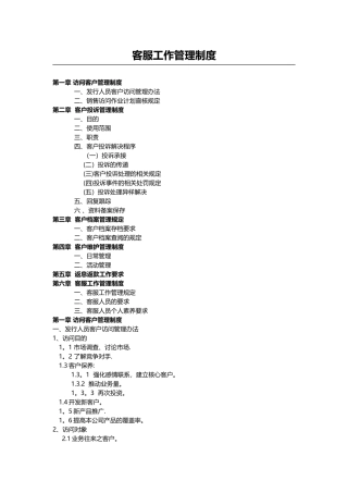 客服部管理制度