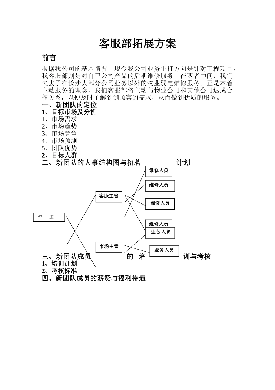 客服部新团队组建方案_第1页
