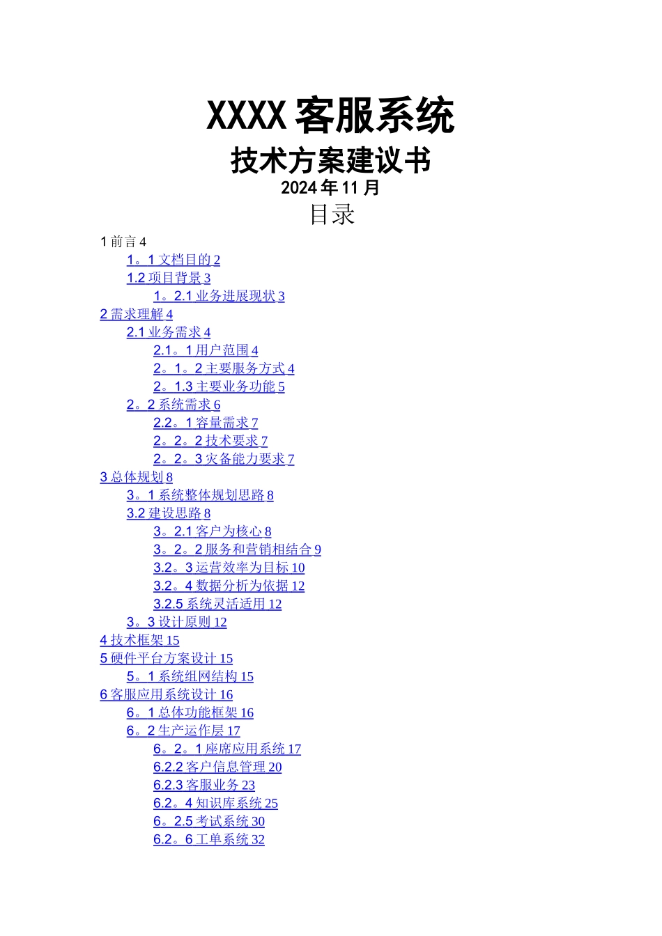 客服系统业务方案建议书_第1页