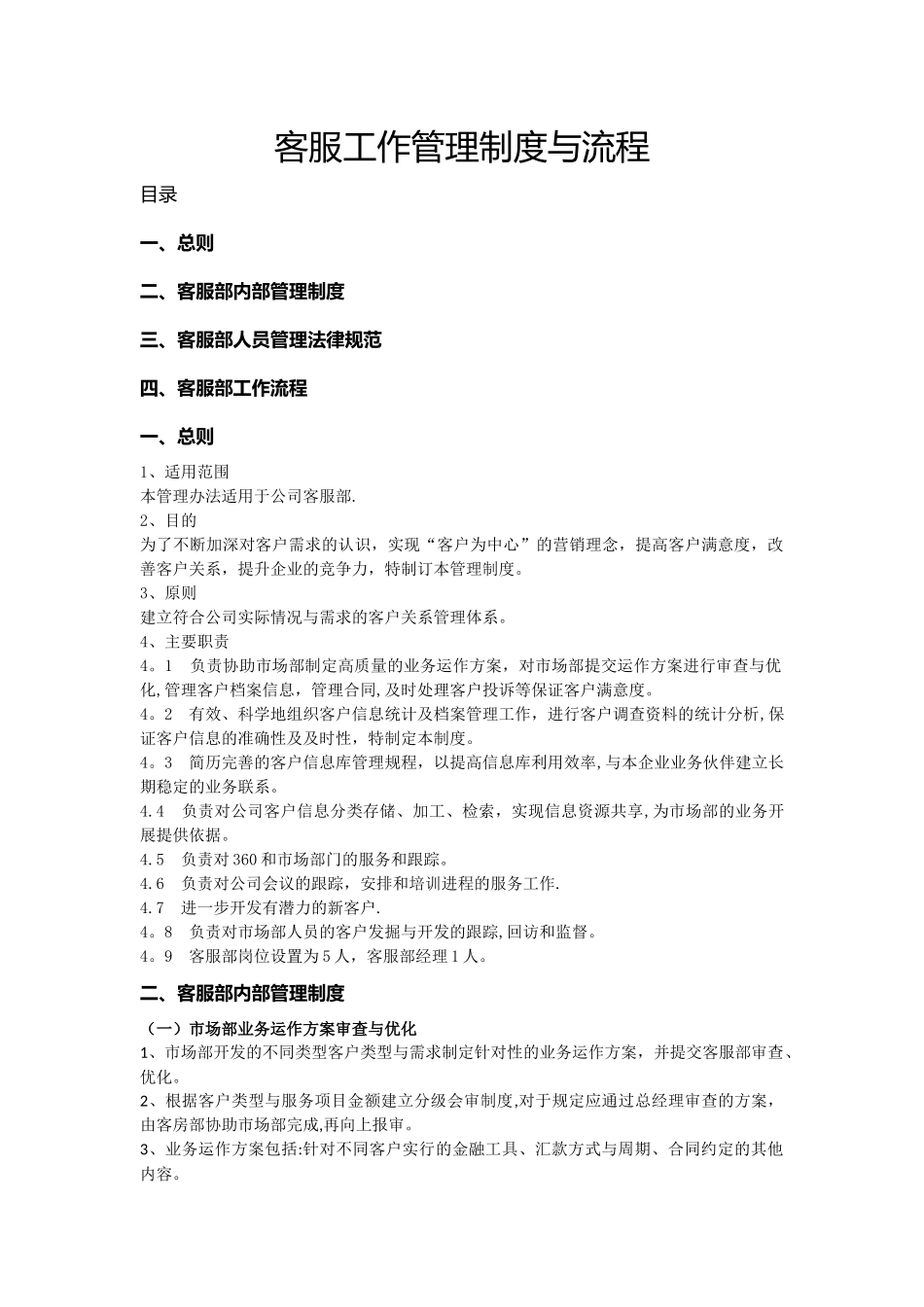 客服部管理制度与流程_第1页