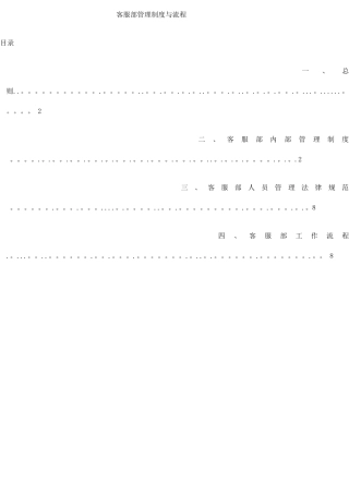 客服部管理制度与工作流程