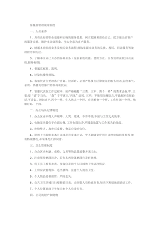 客服部管理规章制度