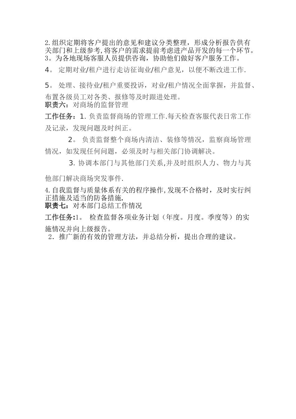 客服部经理岗位职责_第2页