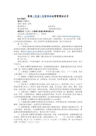 客栈委托运营管理协议书