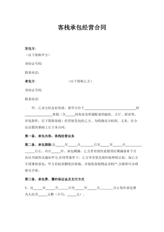 客栈承包经营合同