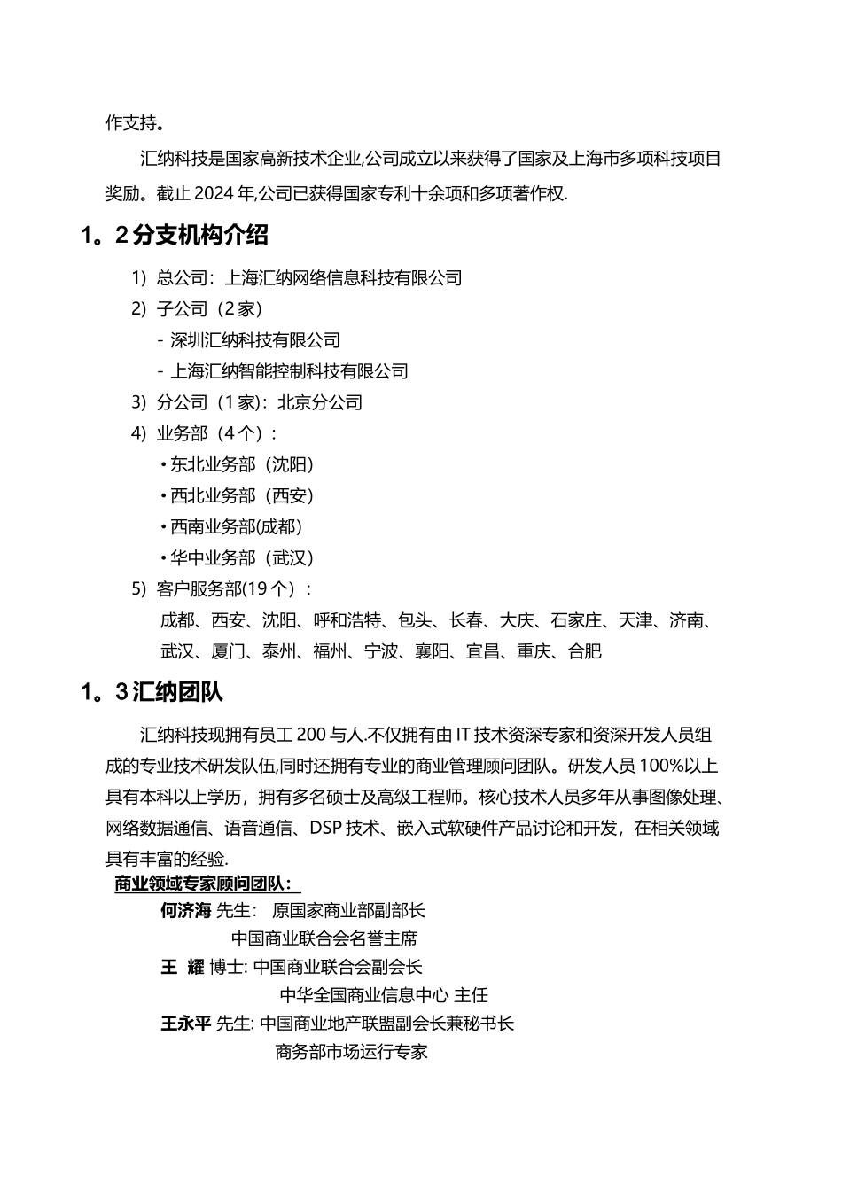 客流统计方案--上海汇纳_第3页