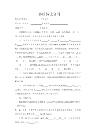 客栈转让协议