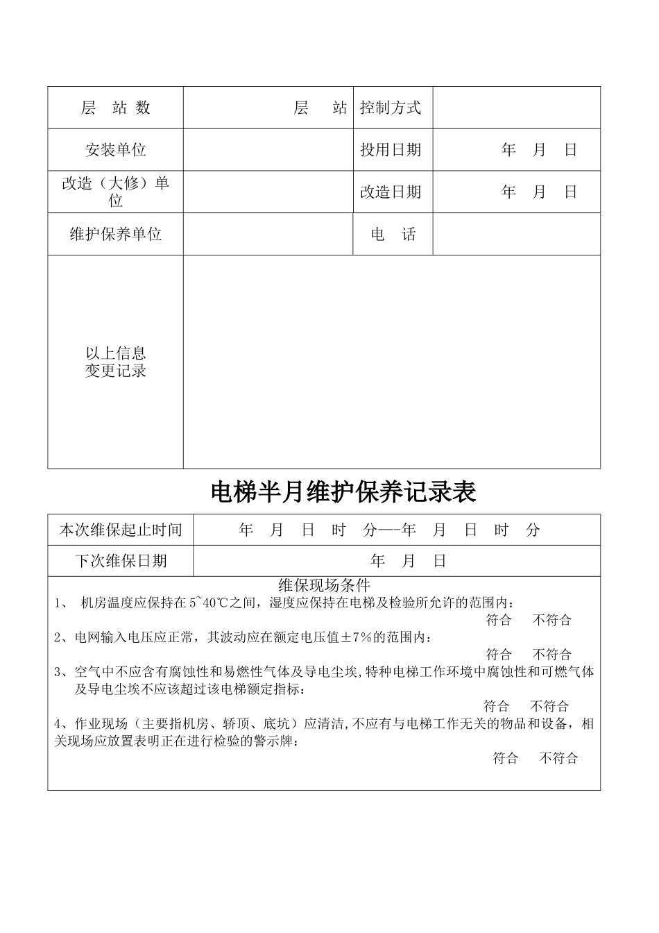 客梯、货梯维护保养记录表_第2页