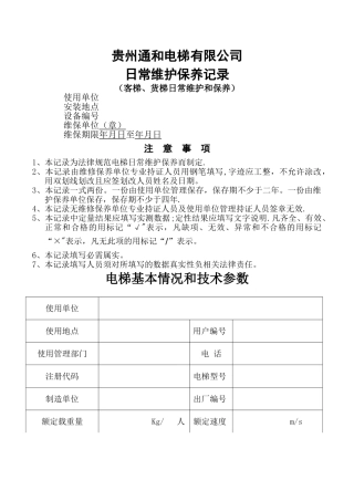 客梯、货梯维护保养记录表