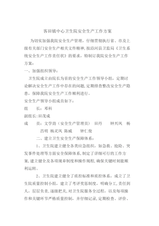 客田镇中心卫生院安全生产工作方案