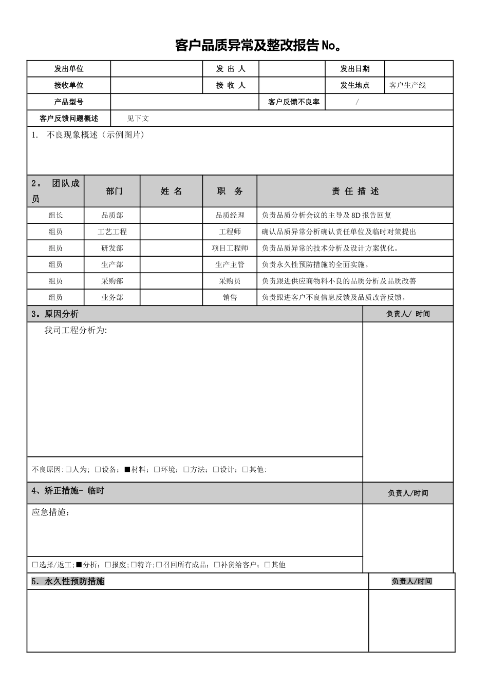 客诉品质异常及整改报告表_第1页