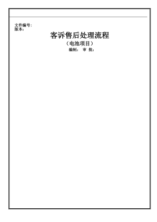 客诉售后处理流程