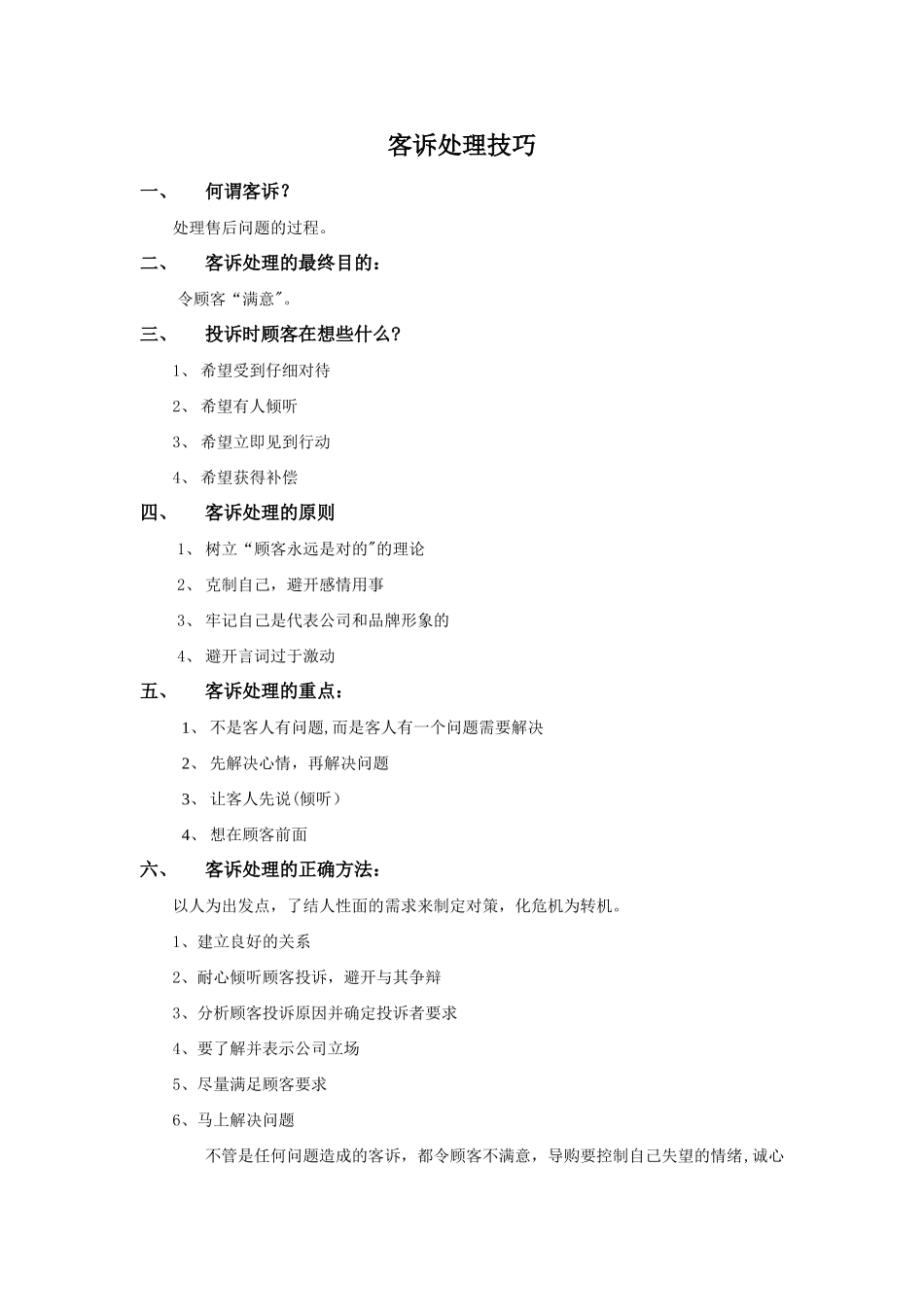 客诉处理技巧及客诉处理流程图_第1页