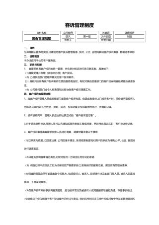 客诉管理制度