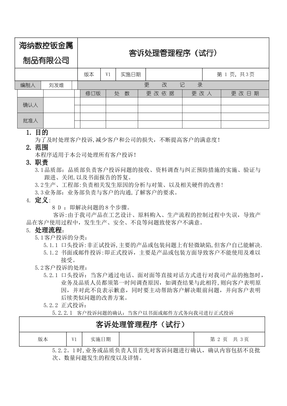 客诉处理管理程序_第1页