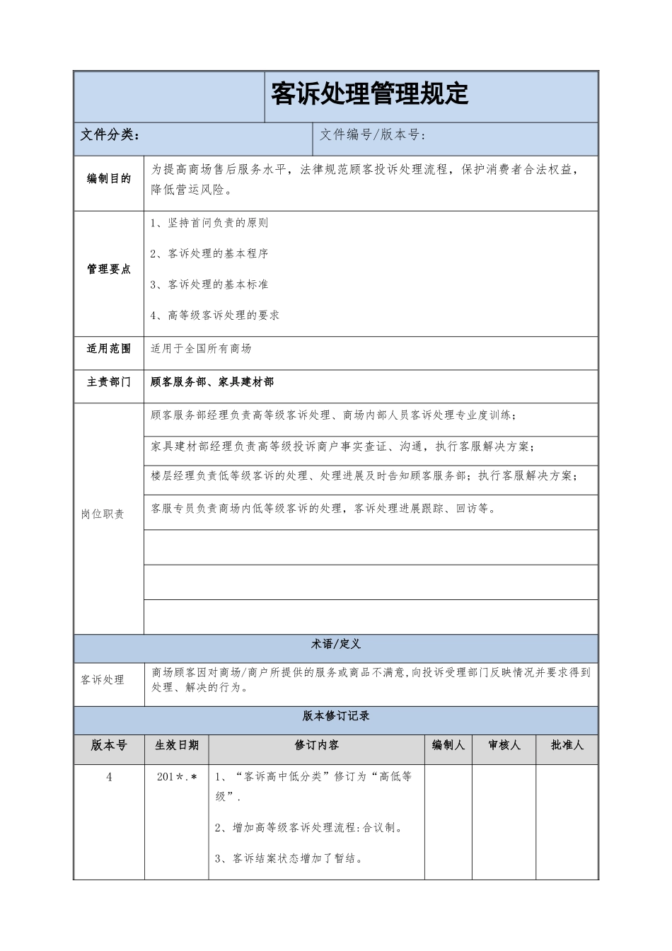 客诉处理管理规范_第1页
