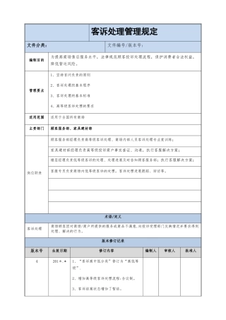 客诉处理管理规范