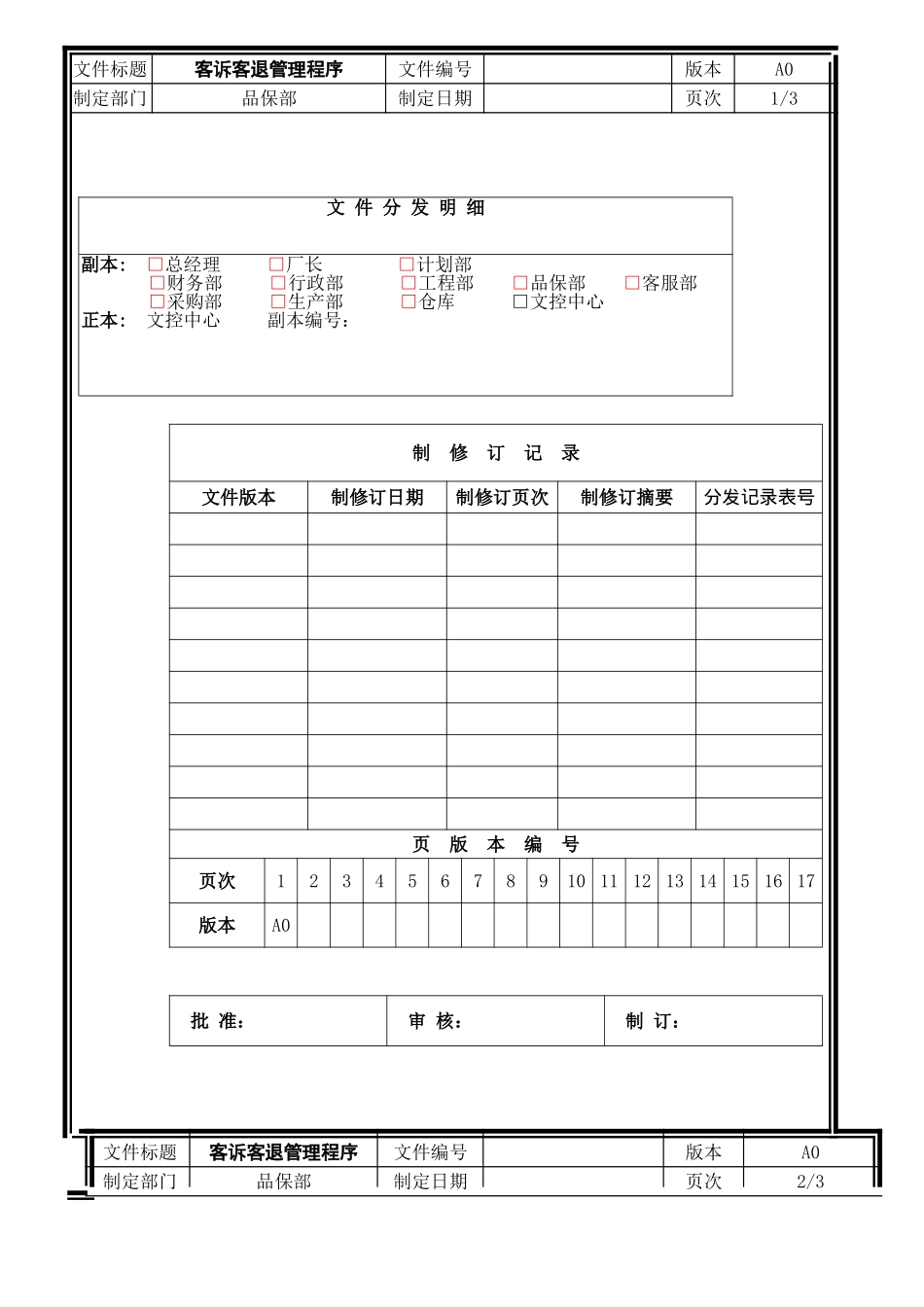 客诉客退管理程序_第1页